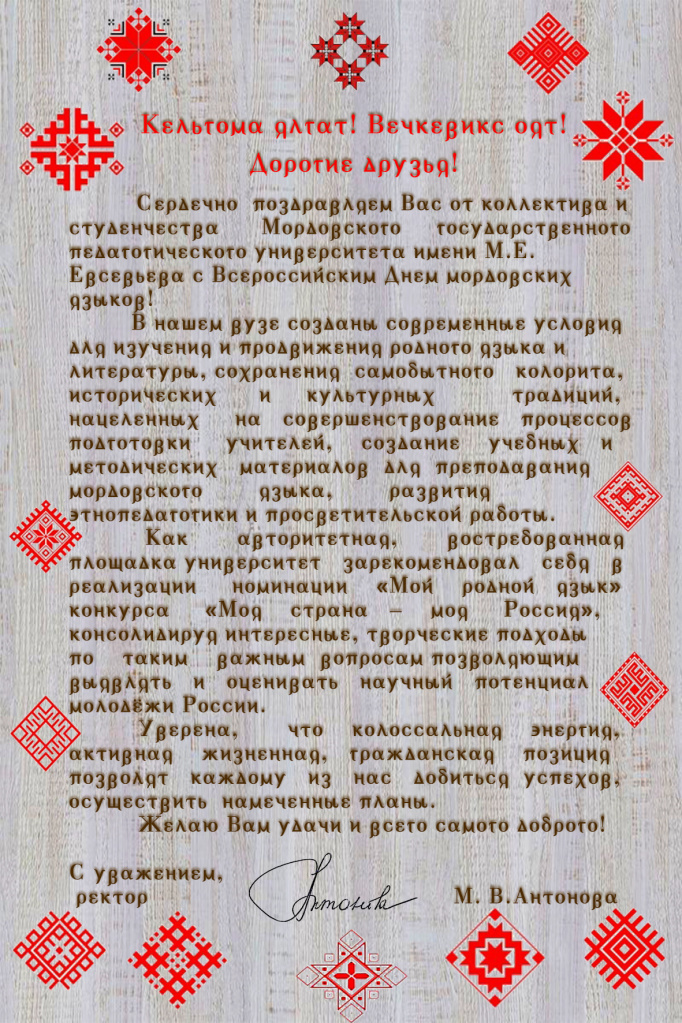 Поздравление с Днем мордовских языков.jpg