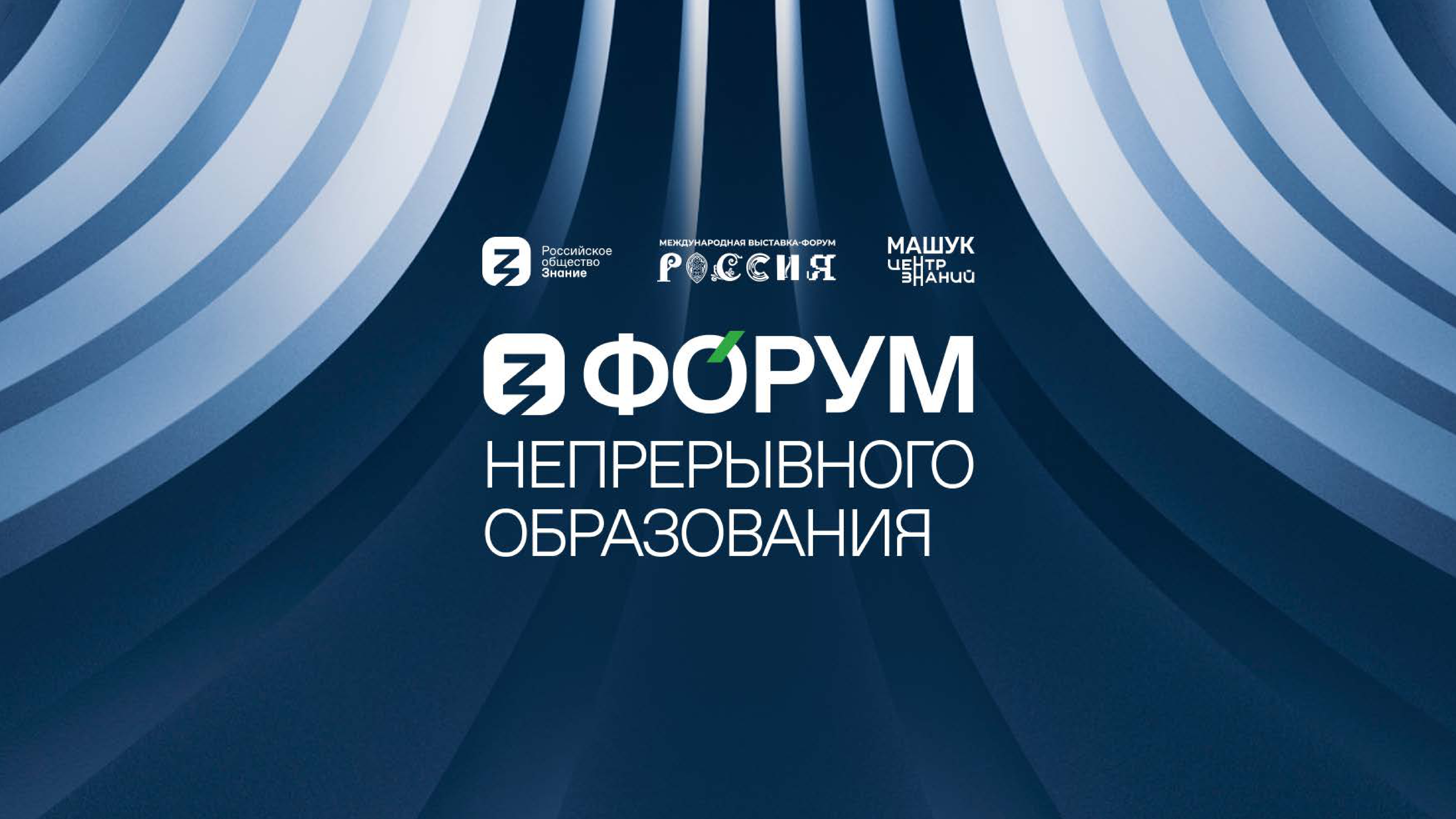 Вузы Приволжского федерального округа примут участие в первом Форуме  непрерывного образования на Выставке “Россия”