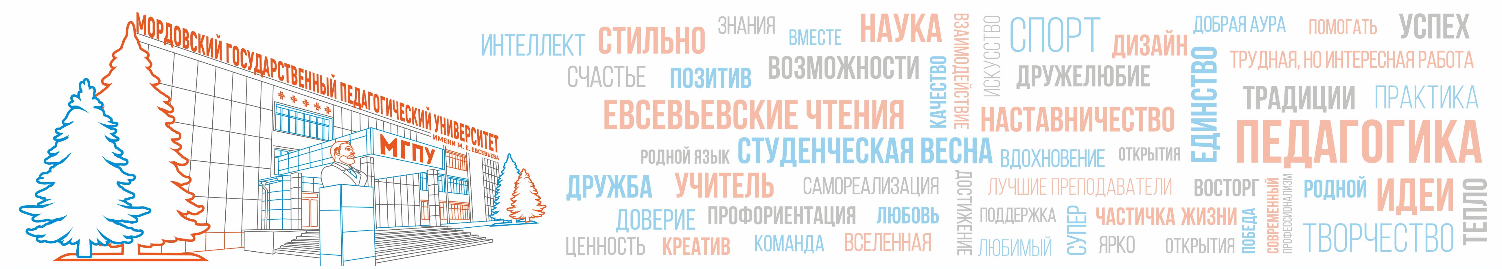 Мгпу саранск. МГПУ им Евсевьева логотип. МГПУ Саранск логотип. МГПУ им Евсевьева Саранск. МГПИ Евсевьева логотип.